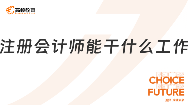 注冊(cè)會(huì)計(jì)師能干什么工作？薪資待遇如何？