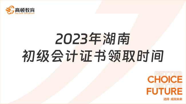 2023年湖南初級會計證書領取時間