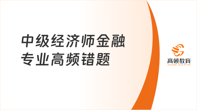 中级经济师金融专业高频错题