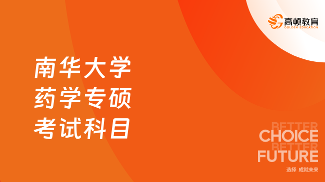 南華大學(xué)藥學(xué)專碩考試科目是什么？點(diǎn)擊查看