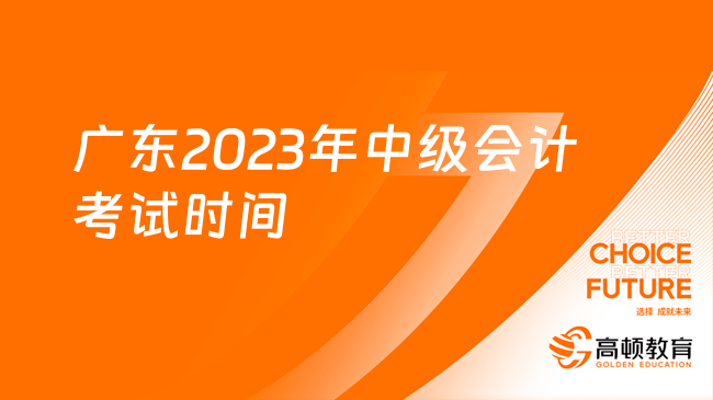 广东2023年中级会计考试时间