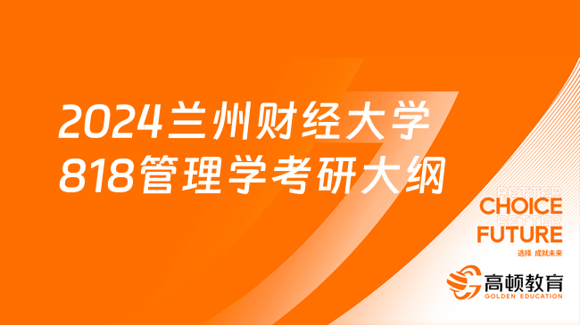 2024兰州财经大学818管理学考研大纲