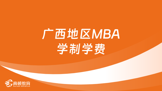 广西地区MBA学制学费