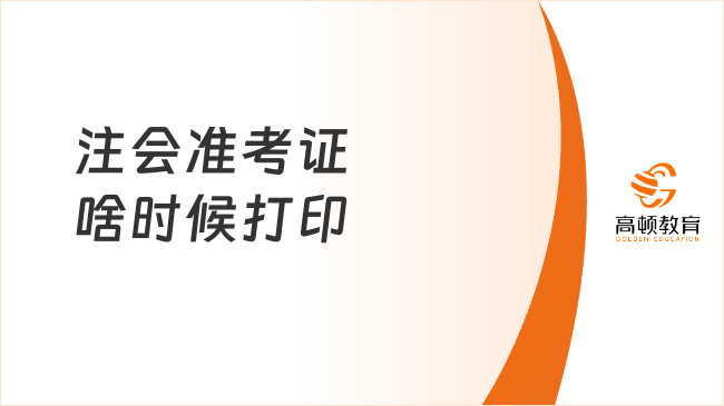 2023注会准考证啥时候打印？官方最新通知：8月7日-22日（早8至晚8）