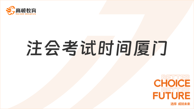 正式官宣！注會(huì)考試時(shí)間2023廈門定檔：8月25日至27日