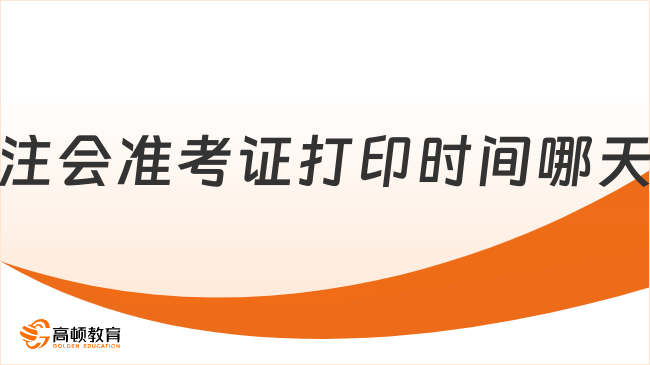 公布了！2023注會(huì)準(zhǔn)考證打印時(shí)間哪天？中注協(xié)：8月7日-22日（16天）