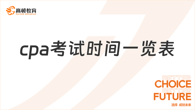 重磅！2024cpa考试时间一览表公布！