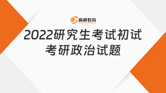 2022研究生考試初試考研政治試題