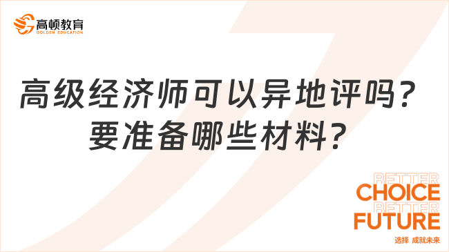 高級(jí)經(jīng)濟(jì)師可以異地評(píng)嗎？要準(zhǔn)備哪些材料？