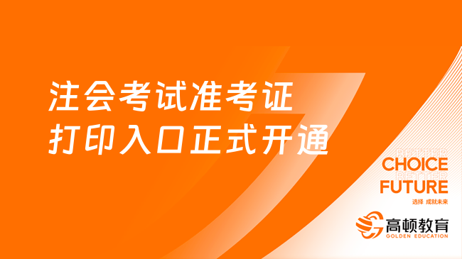 终于来了！2023注会考试准考证打印入口正式开通！持续16天