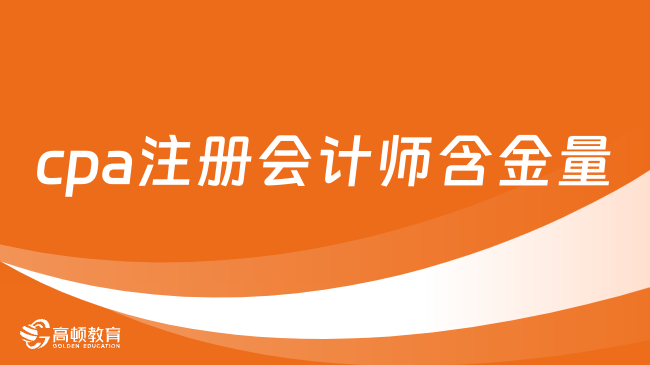 cpa注冊會計師含金量真的很高嗎？的確超乎想象！