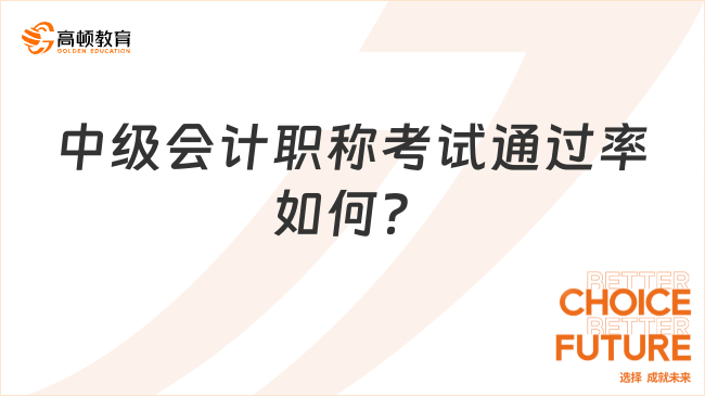 中級會計職稱考試通過率如何？