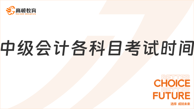 中级会计各科目考试时间