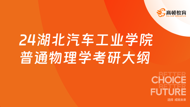 24湖北汽車工業(yè)學(xué)院普通物理學(xué)考研大綱