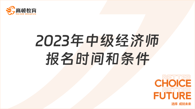 2023年中級(jí)經(jīng)濟(jì)師報(bào)名時(shí)間和條件須知！