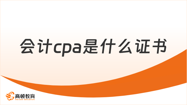 會計cpa是什么證書？悄悄告訴你：考到就是賺了！