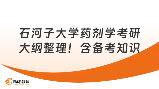 石河子大学药剂学考研大纲整理！含备考知识