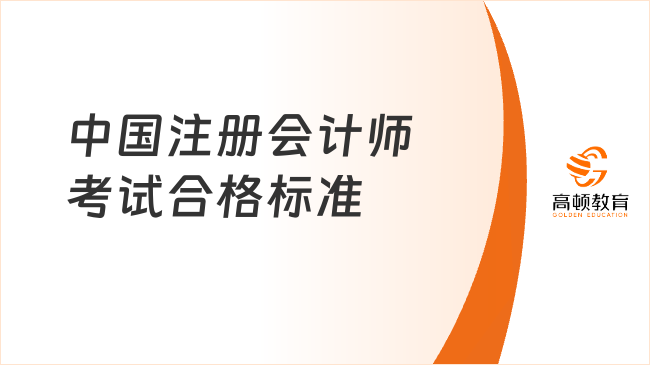 中國注冊會計師考試合格標準