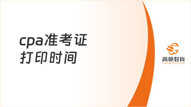 入口開通中！2023cpa準(zhǔn)考證打印時(shí)間8月22日截止！