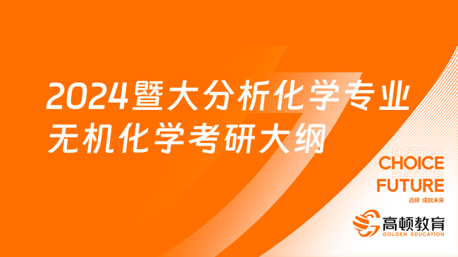 2024暨大分析化學(xué)專業(yè)無機(jī)化學(xué)考研大綱