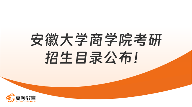 安徽大学商学院考研招生目录公布！