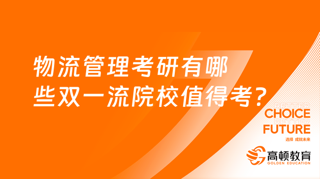 物流管理考研有哪些雙一流院校值得考？