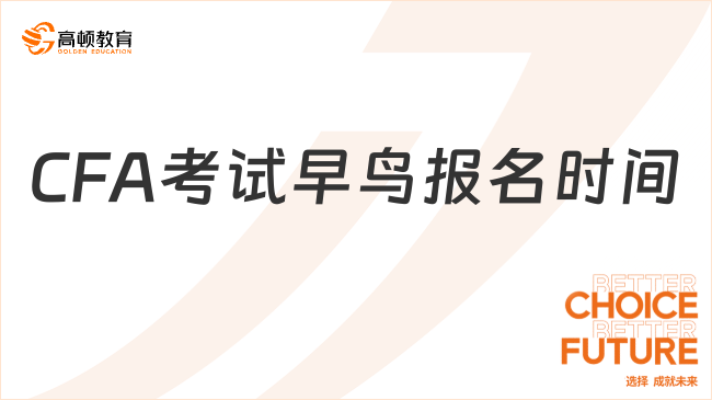 2024年5月廣州CFA考試早鳥報名時間將于10月12日截止