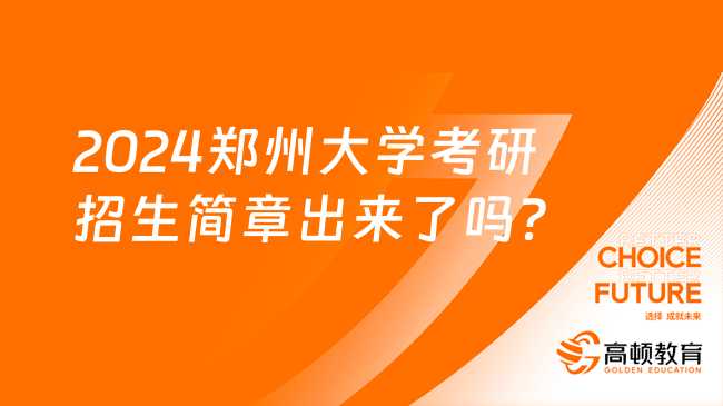 2024郑州大学考研招生简章出来了吗？