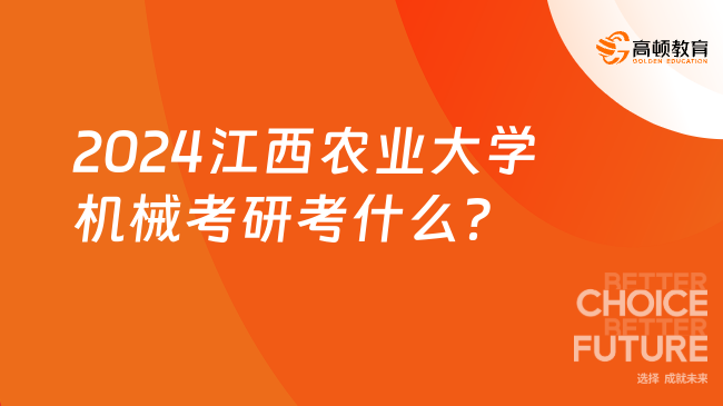 2024江西农业大学机械考研考什么？