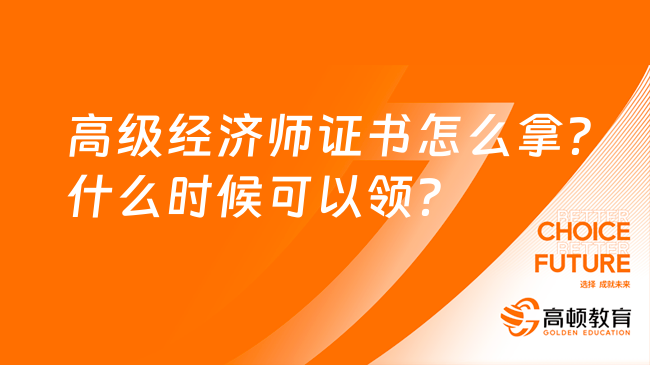 高級經濟師證書怎么拿？什么時候可以領？