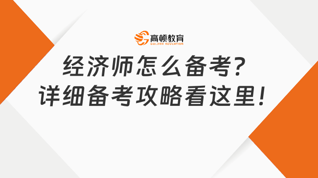 經(jīng)濟師怎么備考？詳細(xì)備考攻略看這里！