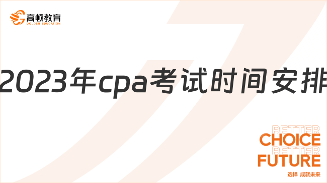 2024年cpa考試時(shí)間安排：考3天，8月25日-27日