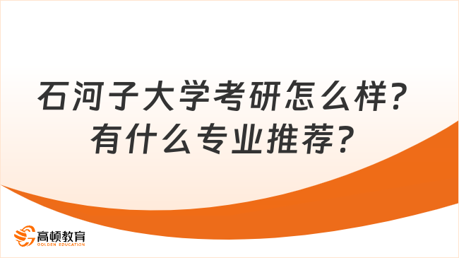 石河子大学考研怎么样？有什么专业推荐？