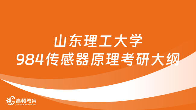 2024山東理工大學984傳感器原理考研大綱有哪些考試內(nèi)容？