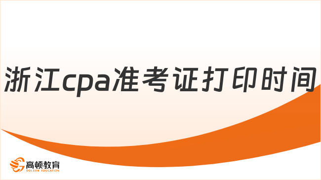 打印進(jìn)行中！2024年浙江cpa準(zhǔn)考證打印時(shí)間，截止8月22日20:00