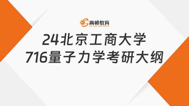 24北京工商大學(xué)716量子力學(xué)考研大綱