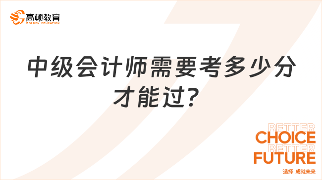 中級會計師需要考多少分才能過？