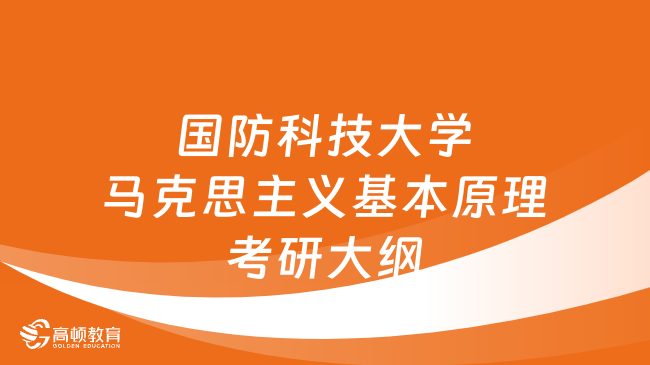 国防科技大学马克思主义基本原理考研大纲