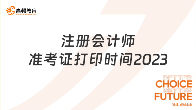 已开始！注册会计师准考证打印时间2023：持续16天，截止8月22日