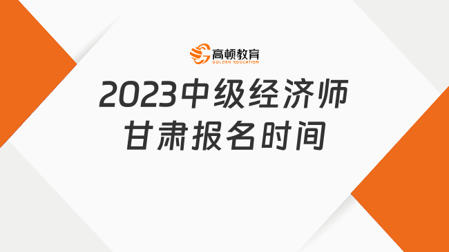 2023中级经济师甘肃报名时间确定了！