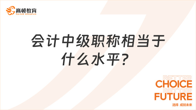 會計中級職稱相當(dāng)于什么水平？