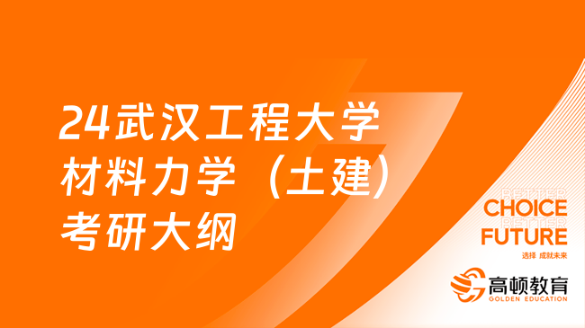 24武汉工程大学材料力学（土建）考研大纲