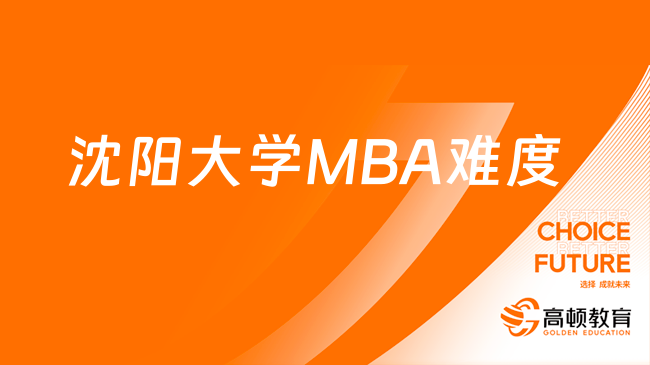 沈陽大學MBA難度