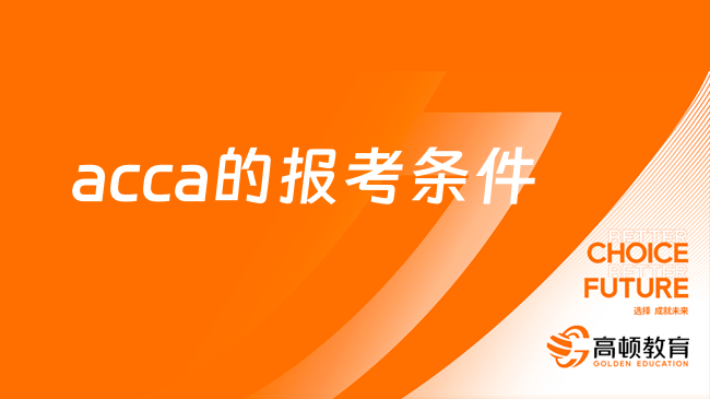 已敲定！acca的报考条件是什么？赶快来看！