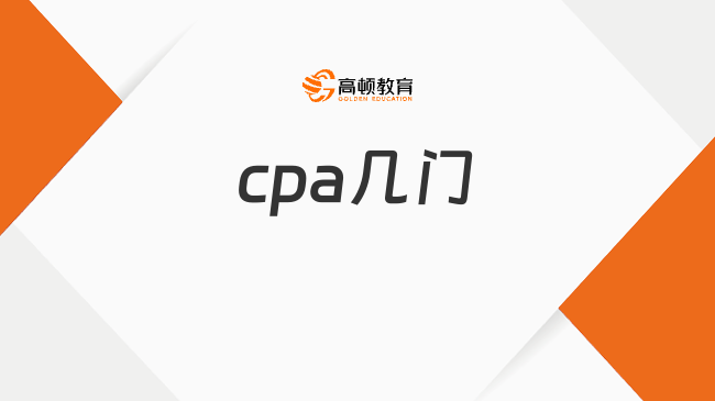 （2023）cpa几门考试？7门科目，3天预计举行12场！