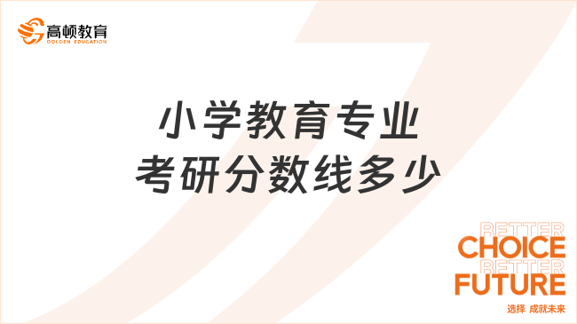 小學(xué)教育專業(yè)考研分?jǐn)?shù)線多少？近五年國(guó)家線整理