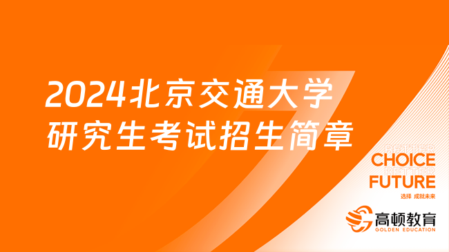 2024北京交通大学研究生考试招生简章