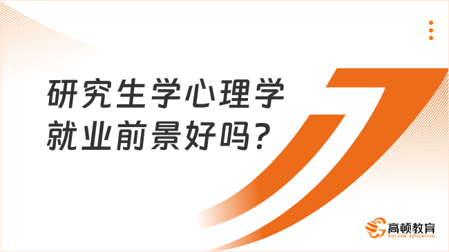 研究生学心理学就业前景好吗？就业方向有哪些？