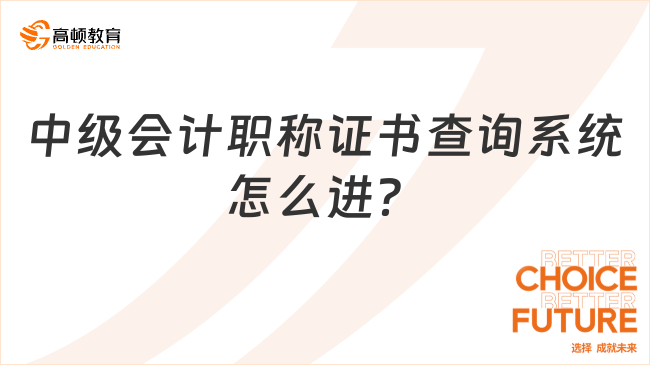 中級會計職稱證書查詢系統(tǒng)怎么進(jìn)？