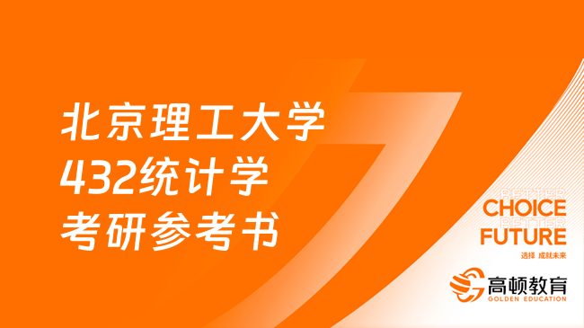 2024北京理工大學(xué)432統(tǒng)計(jì)學(xué)考研參考書整理！附題型分布